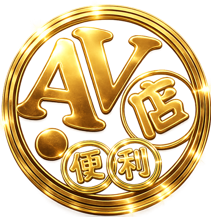 AV便利店